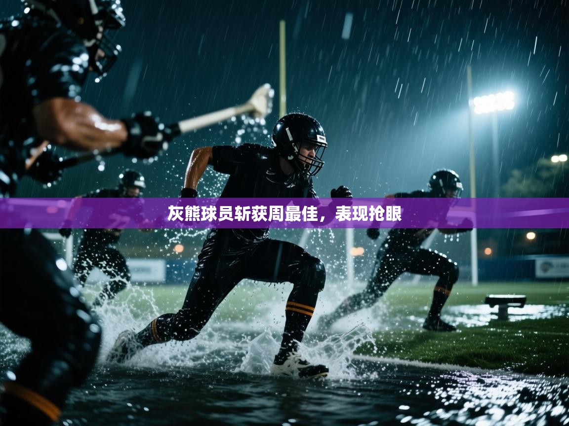 灰熊球员斩获周最佳，表现抢眼  第2张