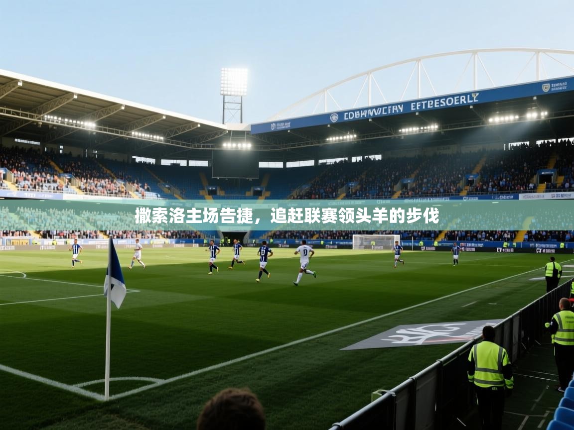 撒索洛主场告捷,追赶联赛领头羊的步伐 第2张