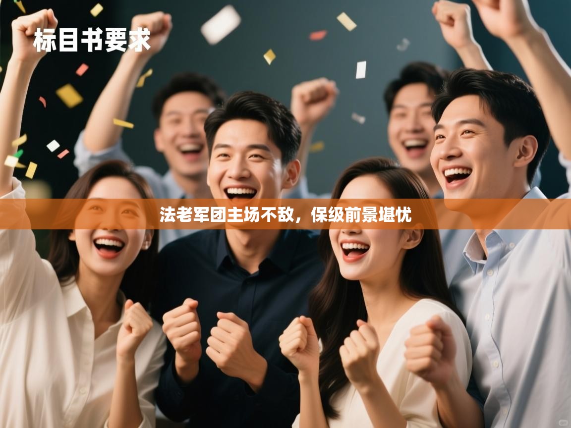 法老军团主场不敌，保级前景堪忧