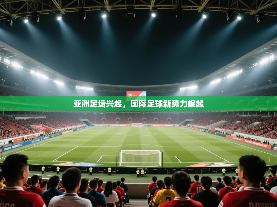亚洲足坛兴起，国际足球新势力崛起