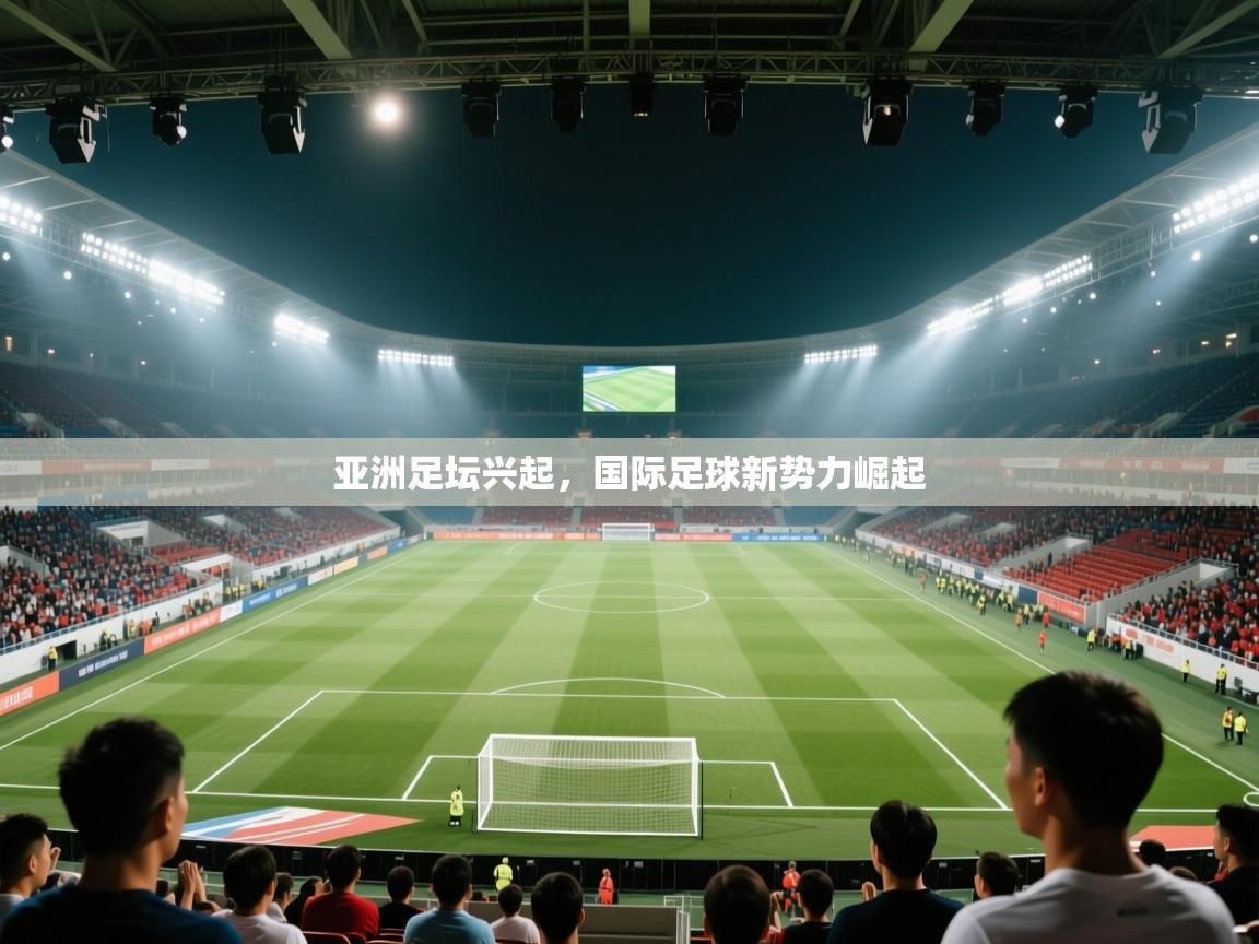 亚洲足坛兴起，国际足球新势力崛起  第2张