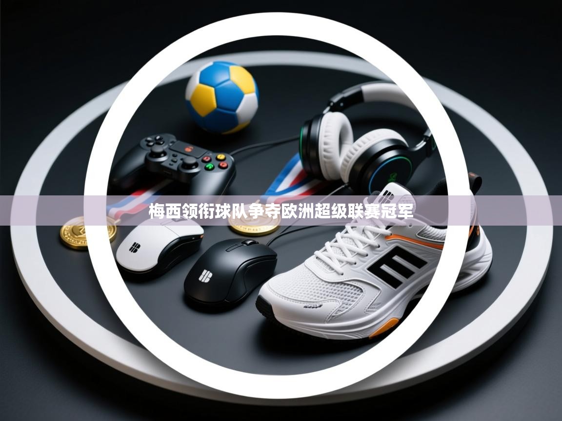 梅西领衔球队争夺欧洲超级联赛冠军  第2张