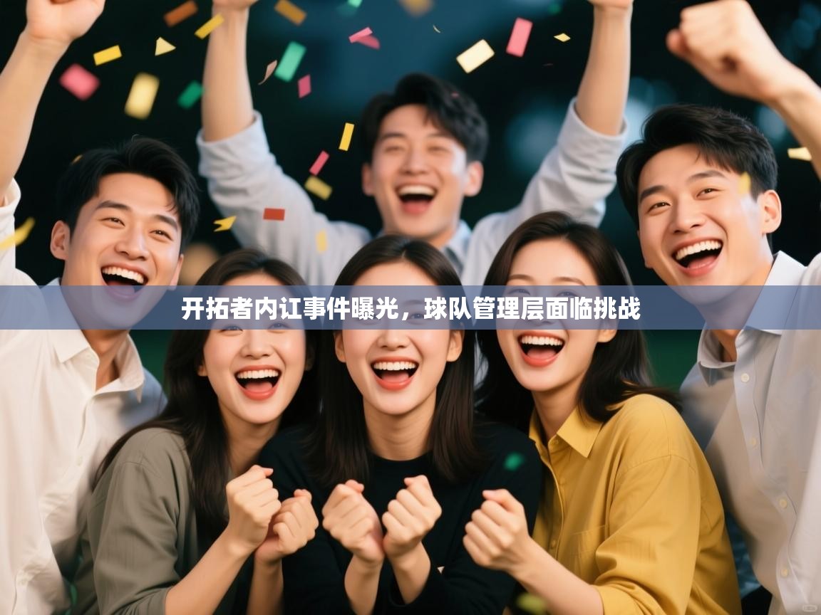 开拓者内讧事件曝光，球队管理层面临挑战  第2张