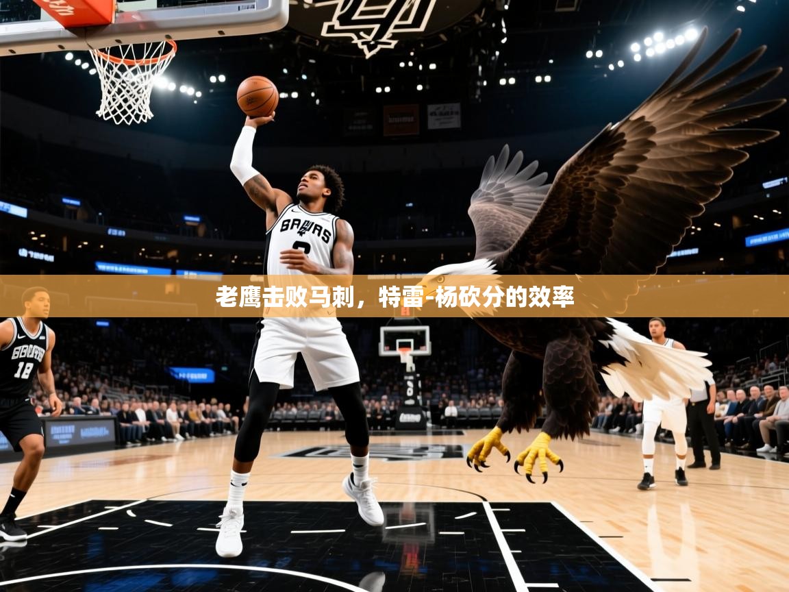 老鹰击败马刺，特雷-杨砍分的效率  第2张