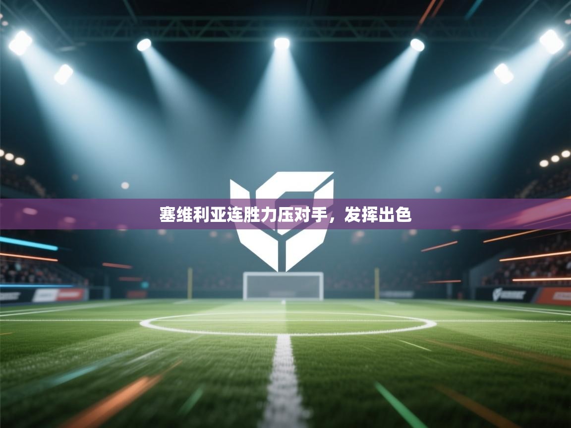 塞维利亚连胜力压对手,发挥出色 第2张