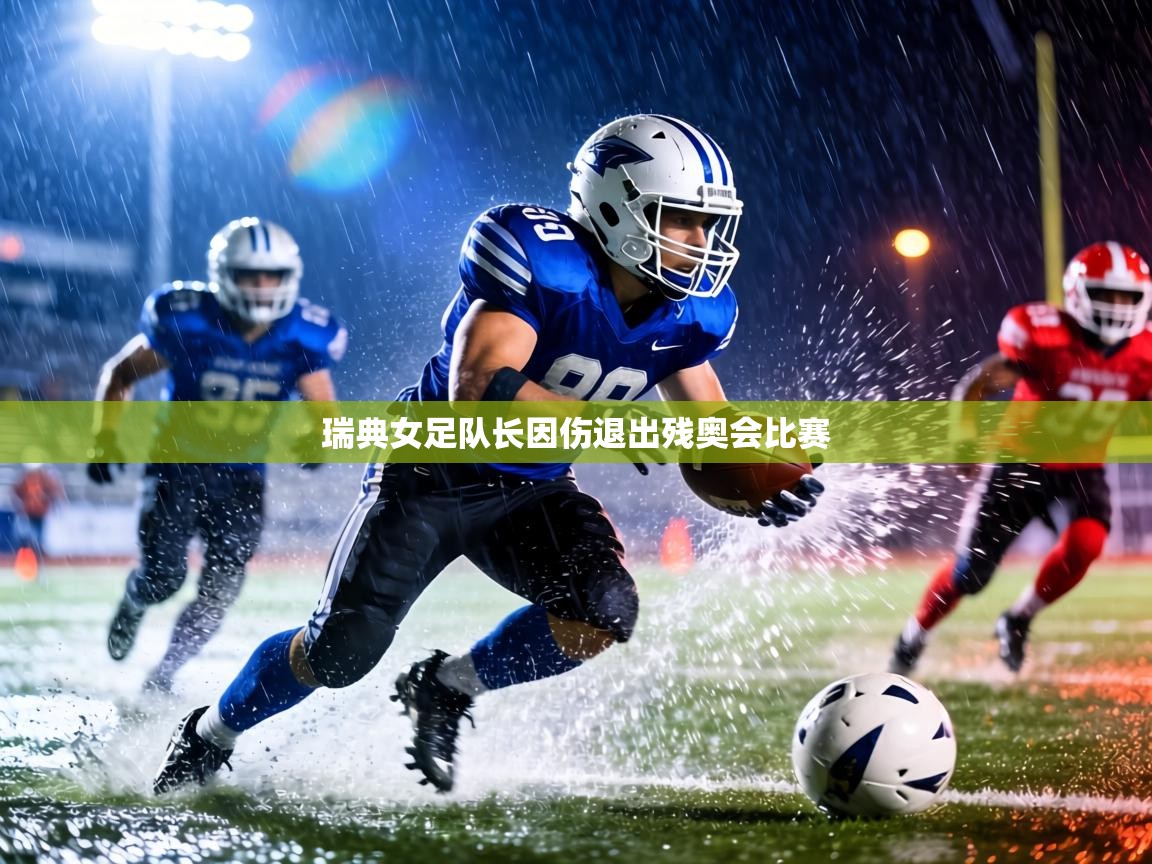 瑞典女足队长因伤退出残奥会比赛  第1张