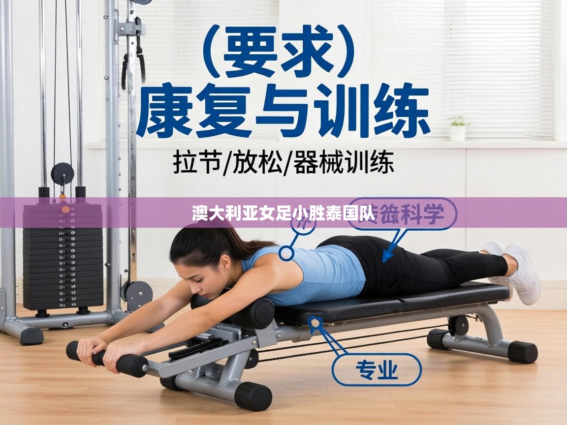 澳大利亚女足小胜泰国队  第1张