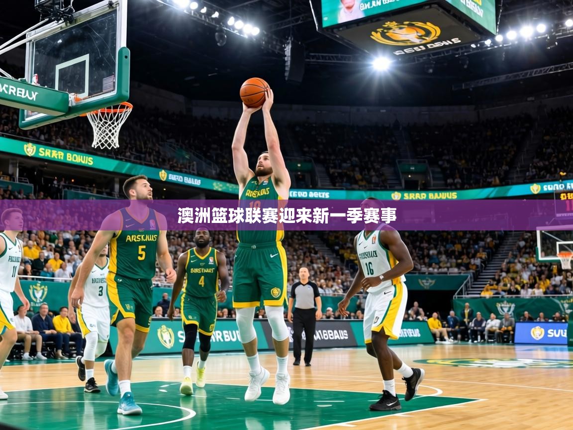 澳洲篮球联赛迎来新一季赛事  第2张
