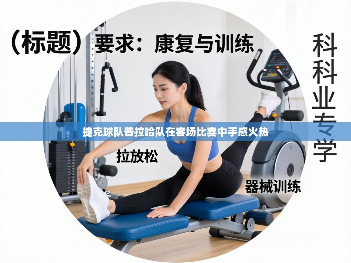 捷克球队普拉哈队在客场比赛中手感火热  第1张