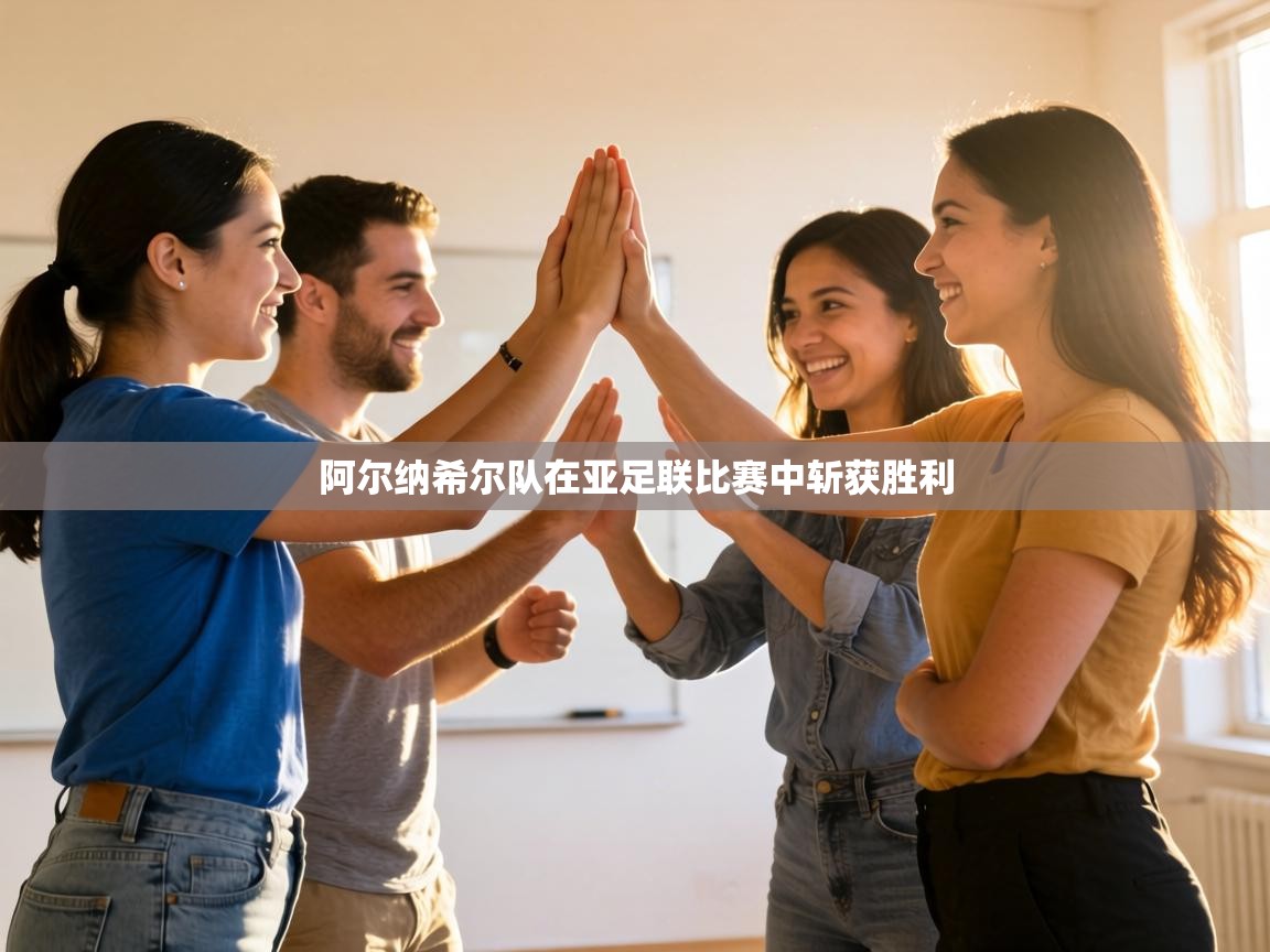 阿尔纳希尔队在亚足联比赛中斩获胜利  第2张